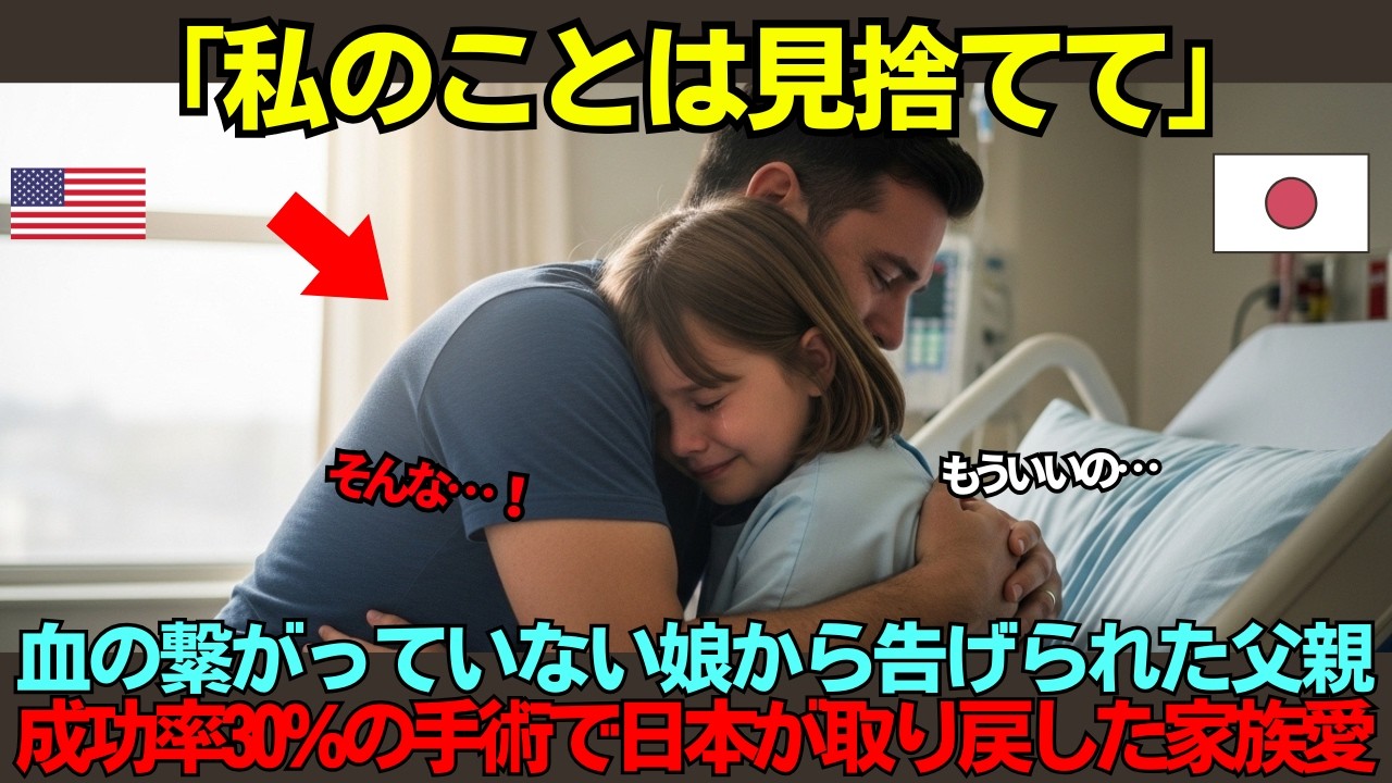 【海外の反応】「パパ、私を見捨てていいよ」成功率30%以下の心臓手術…血の繋がらない継娘を継父が日本へ連れていった理由に世界が涙