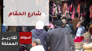 يجمع بين التراث والأصالة .. شارع الحمّام مركز تجاري لمدينة السلط يحتفظ بالمهن القديمة