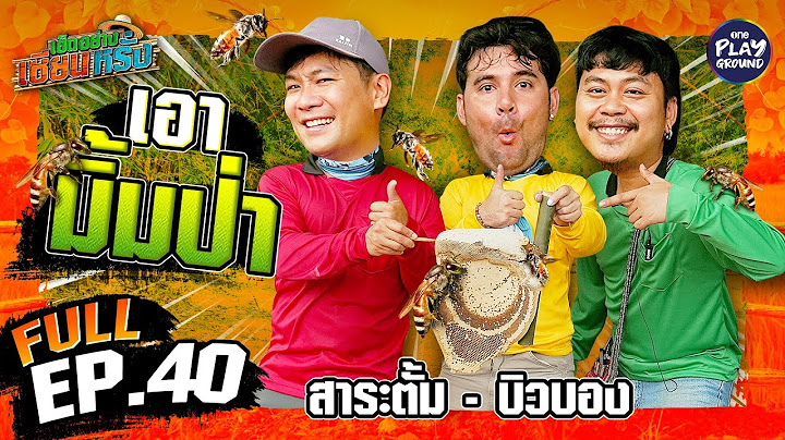 "สาระตั้ม-บิวบอง" สุดซ่าส์ ล่ามิ้มป่า | เฮ็ดอย่างเซียนหรั่ง FULL EP.40 | One Playground