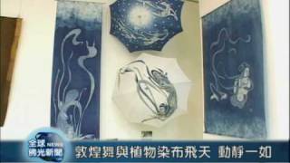 20090223敦煌古舞飛颺再現 陳姍姍植物染精品展