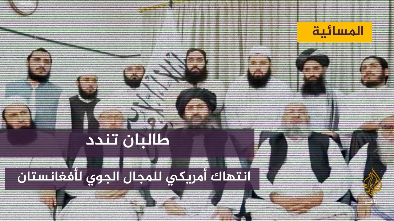 طالبان تندد بانتهاك واشنطن المجال الجوي لأفغانستان