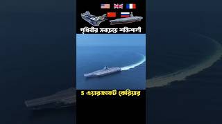 পৃথিবীর সবচেয়ে শক্তিশালী 5 টি এয়ারক্রাফট কেরিয়ার || top 5 most powerful aircraft #shorts