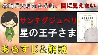 「星の王子さま」のあらすじ紹介&物語の意味を解説【サン＝テグジュペリ】