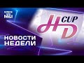 HD Cup, Чемпионат Казани и многое другое. Хастл Новости.