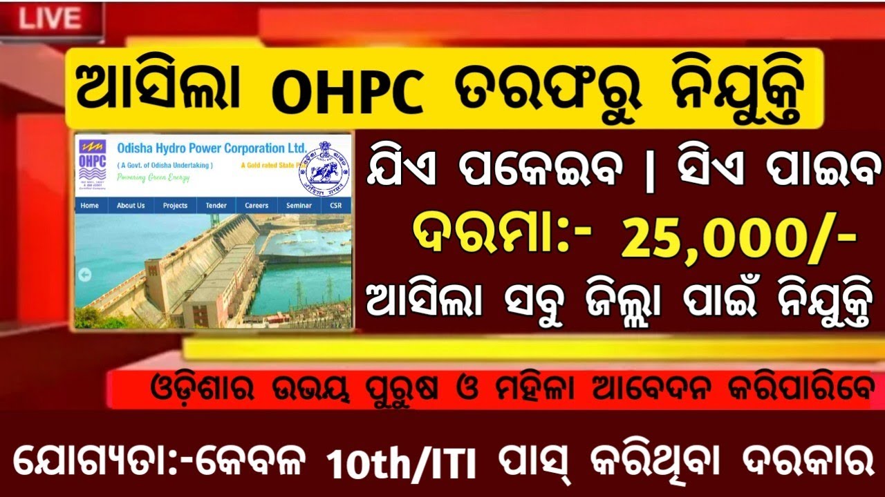 OHPC Requirement 2023 | 10th Pass Govt Job | Odisha Govt Job | New Job Vacancy Odisha