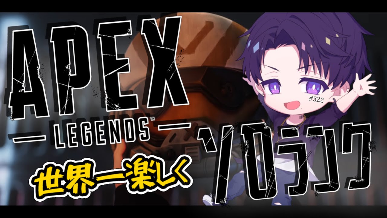 【Apex Legends】毎日実況!!一生ソロマスを目指す男#322日目【天印/ゴールドⅠ】