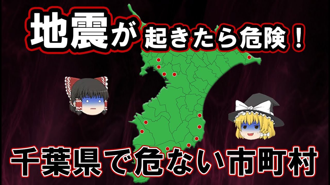 【日本地理】すぐ逃げて！千葉で地震が起こったら危険な市区町村【ゆっくり解説】
