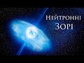 Нейтронні зорі. Найдивніші об'єкти Всесвіту.