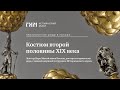 Костюм второй половины XIX века