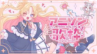 【 #のびしろ歌枠 】アニソン縛り歌枠🎤💖 #天湊観測【天湊なる/UniVIRTUAL】