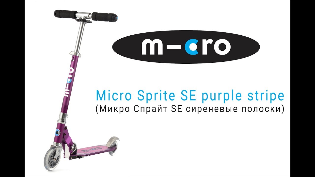 Городской самокат Micro Sprite SE Purple Stripe | Распаковка | Обзор | Unboxing | Review