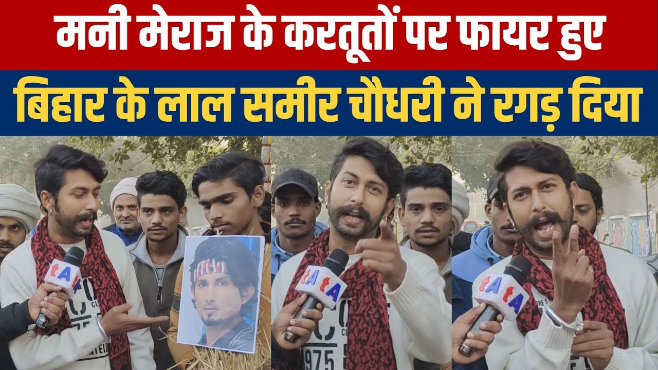 मनी मेराज  के करतूतों पर फायर हुए बिहार के लाल समीर चौधरी ने रगड़ दिया