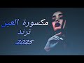 مكسورة العين الكالت عني خواف مغزوفة حصرية ترند جديد     اكسبلور دبكات