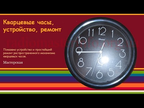 Кварцевые часы, устройство, ремонт