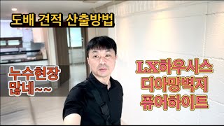 도배비 산출방법 디아망 퓨어하이트 누수현장이 태반 대전도배
