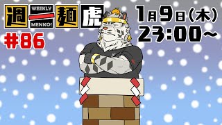 【定期配信】週一麺虎 #86【麺虎カンスイ/Vtuber】