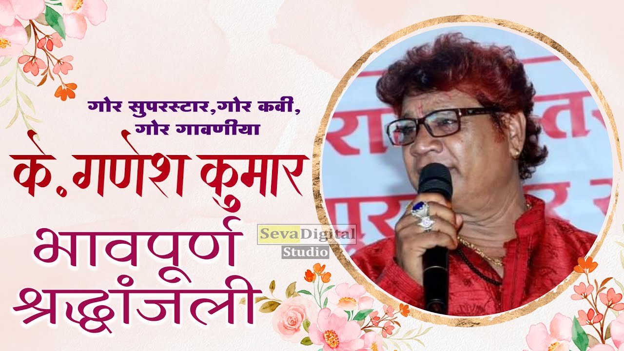 अंतिम संस्कार | के गणेश कुमार | K Ganesh Kumar | Funeral Program | Gor Suparstar