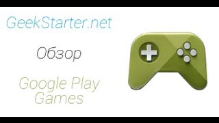 Обзор Google Play Games от GeekStarter.net