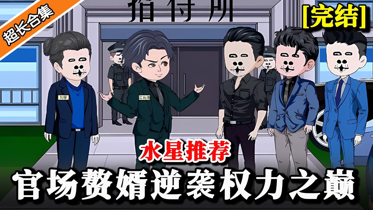 《官场赘婿逆袭权力之巅》EP1-124 赘婿备受丈母娘冷眼，一朝升迁我让你高攀不起 #沙雕動畫 #二次元 #逆襲 #水星漫改 #搞笑 #穿越 #逆袭 #情感 #沙雕动画 #复仇