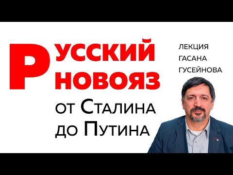 Русский новояз: от Сталина до Путина / Гасан Гусейнов
