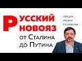 Русский новояз: от Сталина до Путина / Гасан Гусейнов