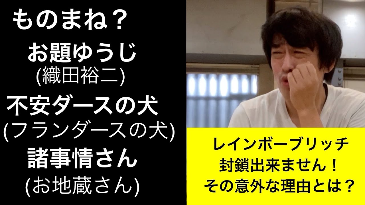 ものまね お題ゆうじ 不安ダースの犬 諸事情さん Youtube