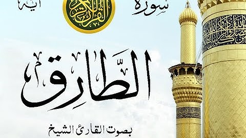 سورة الطارق - مع إظهار آيات القراءة - تلاوة القارئ الشيخ محمود علي البنا .