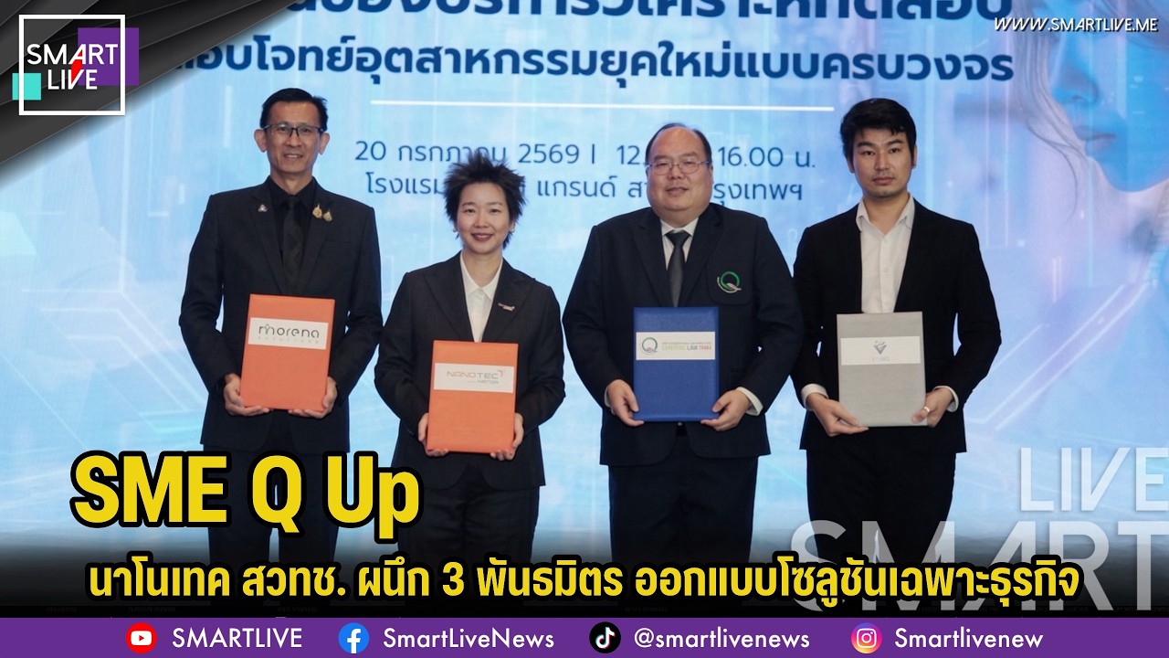 นาโนเทค สวทช. เปิดตัว “SME Q Up” ผนึก 3 พันธมิตร ออกแบบโซลูชันเฉพาะธุรกิจ