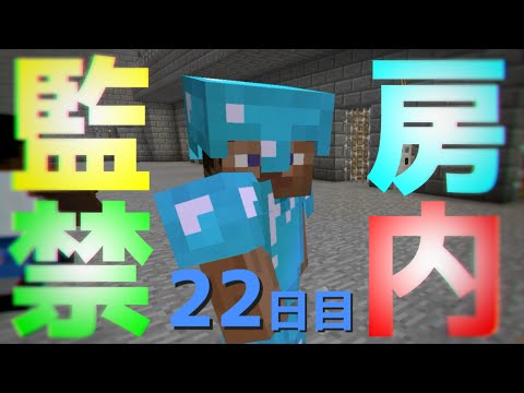 【マイクラ】刑務所から逃げ出す物語~第三章~【22日目】