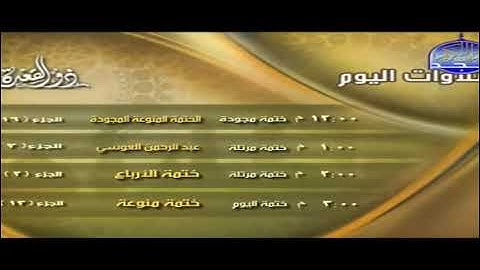 تلاوات اليوم شهر ذو القعدة قناة المجد القرآن الكريم HD 