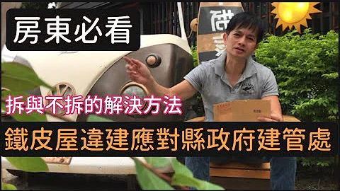 【全台灣有多少違建鐵皮屋】拆與不拆？面對縣政府建管處的來函解決方式經驗分享 買房前就必須知道的知識 - 天天要聞
