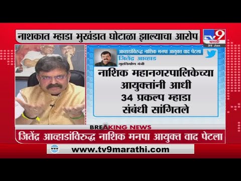 Nashik म्हाडा भुखंडात घोटाळा; Jitendra Awhad यांचा ट्वीट करत आरोप -tv9