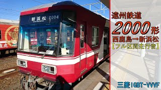 【鉄道走行音】遠州鉄道2000形2004編成 西鹿島→新浜松 普通 新浜松行