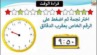 #بوربوينت لعبة تفاعلية لتعلم قراءة الساعة