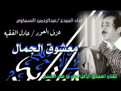 تجديد روووووعه معشوق الجمال بصوت المبدع المتالق عبدالرحمن السماوي عود عادل الفقيه