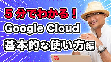 5分でわかる Google Cloud 基本的な使い方編｜クラウドエース株式会社