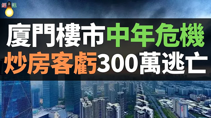 廈門樓市崩盤？地價腰斬、房價跌超萬元，炒房客扛不住了，虧300萬拋售逃亡！411萬人的廈門樓市，遭遇“中年危機”。這輩子最失敗的就是去廈門炒房！ - 天天要聞