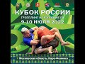 Кубок России 2022 (Ковер В)