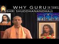 Why guru in tamil by shri shuddhanandhaji