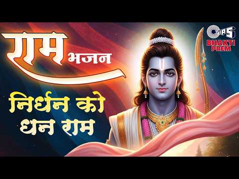 निर्धन को धन राम | Nirdhan Ko Dhan Ram | Anup Jalota | Ram Bhajan | राम भजन