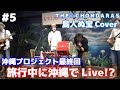 スカキャン沖縄でライブしてみたぜ!!【BIGIN／島人ぬ宝Cover】#最終回