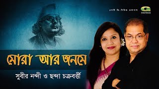 Video thumbnail of "Mora Ar Jonome | Subir Nandi & Chonda Chakraborty | Official lyrical Video"
