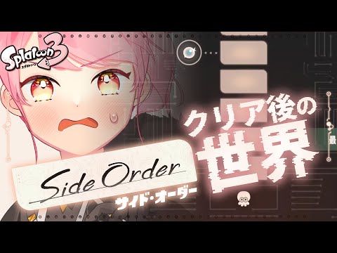 【スプラ3 Side Order】慣れぬブキでも温厚な女【VTuber/堂々御前やよい】