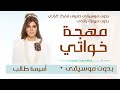مهجة خواتي أصالة نصري بدون موسيقى دفوف فقط  اغاني بدون ميوزك بالدف