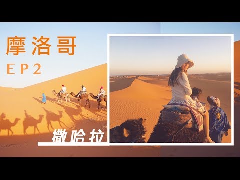[EP2] 13日環遊摩洛哥🇲🇦撒哈拉沙漠團｜kayan.c in sahara morocco 蔡嘉欣