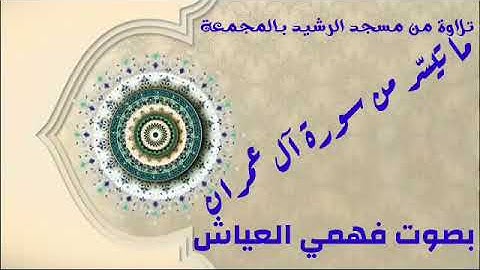 تلاوة من مسجد الرشيد بالمجمعة ما تيسّر من سورة آل عمران بصوت فهمي العياش