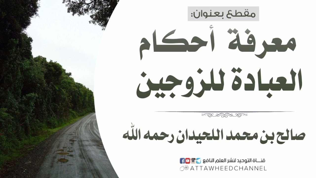 معرفة أحكام العبادة للزوجين _ صالح بن محمد اللحيدان رحمه الله