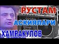 РУСТАМ ХАМРАКУЛОВ АСКИЯЛАРИ.  RUSTAM HAMRAQULOV ASKIYALARI