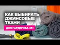 КАК ВЫБИРАТЬ ДЖИНСОВЫЕ ТКАНИ ❓ чтобы сшить стильный гардероб для 35+  👉идеи магазина ТКАНИ .эксперт