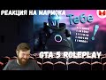 Реакция на Мармока: GTA 5 Roleplay - Тебе 1110000 1101001 1111010 1100100 1100001!